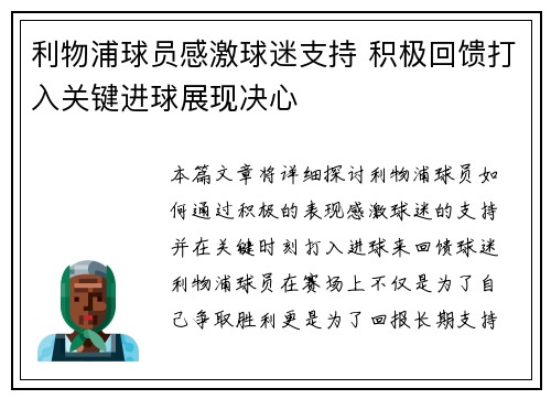 利物浦球员感激球迷支持 积极回馈打入关键进球展现决心