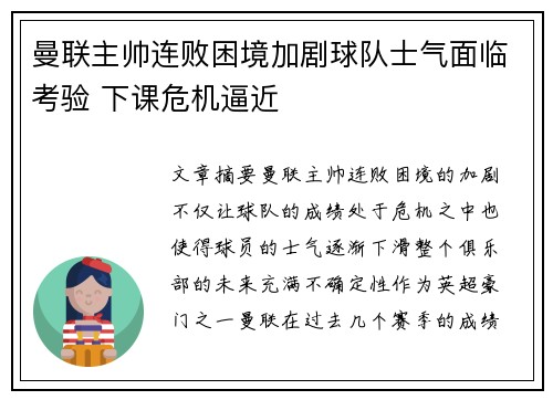 曼联主帅连败困境加剧球队士气面临考验 下课危机逼近