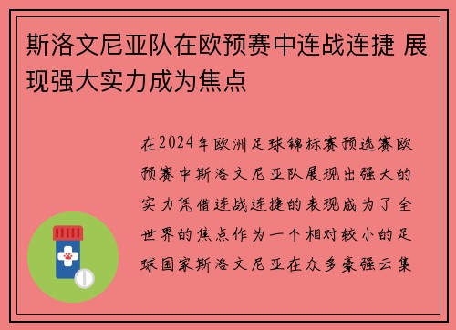 斯洛文尼亚队在欧预赛中连战连捷 展现强大实力成为焦点