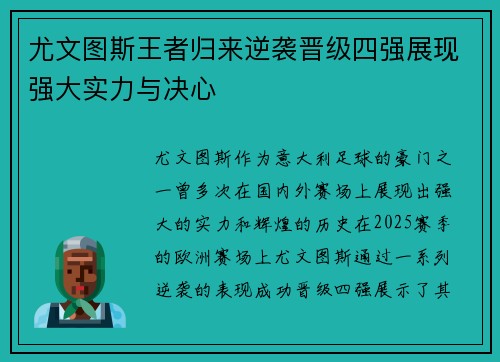 尤文图斯王者归来逆袭晋级四强展现强大实力与决心